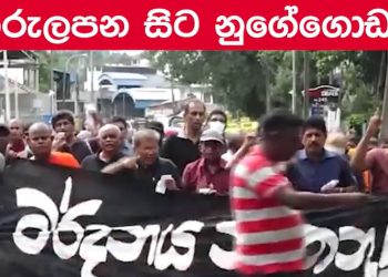 5 protest marches to Nugegoda ‘The struggle is not yet over – we will not stop until we win’! (VIDEO)