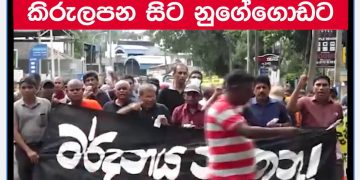 5 protest marches to Nugegoda ‘The struggle is not yet over – we will not stop until we win’! (VIDEO)