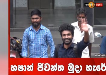 Hashan, who was detained for 50 days under the Terrorism Act!  released from court! (VIDEO)