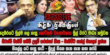 Kamal Hassan, the first CID complainant against Tilini, speaks to media! Also Shiranti’s name surfaced ! Explains the dollar game! (VIDEO)