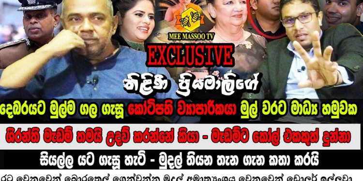 Kamal Hassan, the first CID complainant against Tilini, speaks to media! Also Shiranti’s name surfaced ! Explains the dollar game! (VIDEO)