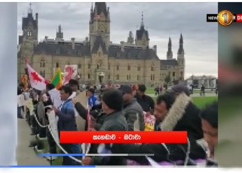 Sri Lankans in Canada are protesting in front of the Canadian Parliament against the government! (VIDEO)