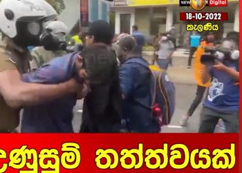 Kelaniya heat up! Police intervene! Protesters arrested!