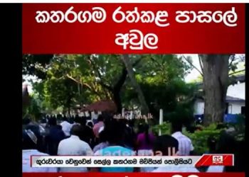 Kataragama became hot! Try to apprehend the disciplinary teacher for an alleged attack on a student!