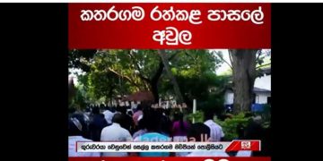 Kataragama became hot! Try to apprehend the disciplinary teacher for an alleged attack on a student!
