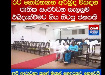 There is no attendance at a Maithripala-attended event! Maithri delivers a speech on how to restore the nation to an audience of empty chairs! (VIDEO)