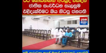 There is no attendance at a Maithripala-attended event! Maithri delivers a speech on how to restore the nation to an audience of empty chairs! (VIDEO)