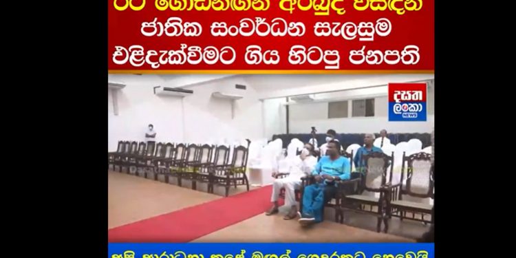 There is no attendance at a Maithripala-attended event! Maithri delivers a speech on how to restore the nation to an audience of empty chairs! (VIDEO)