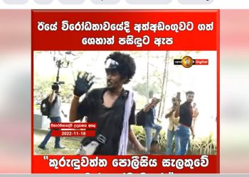 His arrest was violent. Hit in police jeep. The brother describes how Kuruduwatta police treated Shehan Pasindu. (VIDEO)