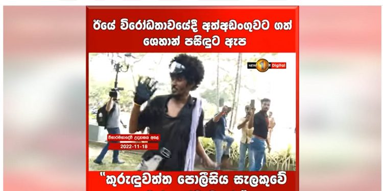 His arrest was violent. Hit in police jeep. The brother describes how Kuruduwatta police treated Shehan Pasindu. (VIDEO)