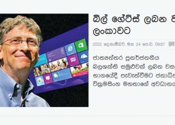 Lankadeepa lied about Bill Gates visiting Sri Lanka! The newspaper  is boosting owner Ruwan Wijayawardana’s image!