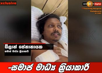 Asking about lawyer Chaturika! He kept stabbing me! Hospitalized activist Dilan speaks (VIDEO).