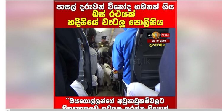 Police dogs used to search a school picnic bus for drugs!(VIDEO)