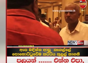 The start of election preparations Kegalla ‘bud’ sparks disagreements and open clashes VIDEO