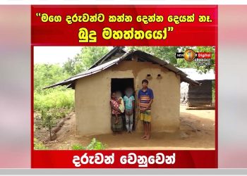 The village that produced two executive presidents! Hambanthota family’s tragic plight! Father sick! Fried chilies for kids’ lunch! Gulp of tea for dinner! VIDEO
