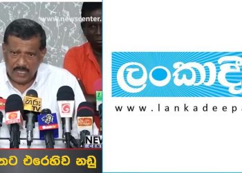 Lankadeepa newspaper, which published fake news in order to postpone the election, was caught in yet another big lie! Kotte’s mayor is prepared to sue! VIDEO