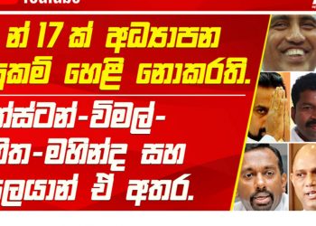 17 of the 225 MPs have concealed educational credentials! The majority of them from Pohottuwa!