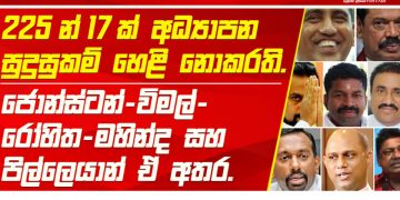 17 of the 225 MPs have concealed educational credentials! The majority of them from Pohottuwa!
