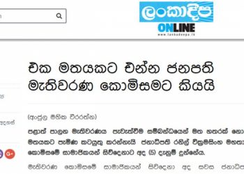 Newspaper reports that the President told the Election Commission to reach a consensus are false! Commission decides to skip meetings with  president! EXCLUSIVE
