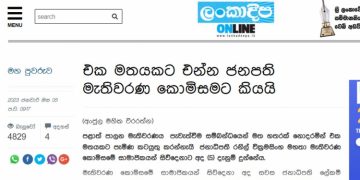 Newspaper reports that the President told the Election Commission to reach a consensus are false! Commission decides to skip meetings with  president! EXCLUSIVE