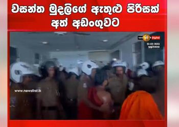 When the monks were apprehended, the police also nabbed two representatives of the National School Teacher Transfer Board in Isurupaya!