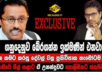 I’m not going down without a fight! Ready to take the case to court! Those who raised the light bill will be sorry! Kanchana is emotionless! For the first time, Utility Commission Chairman Janaka speaks to the media from Australia! VIDEO