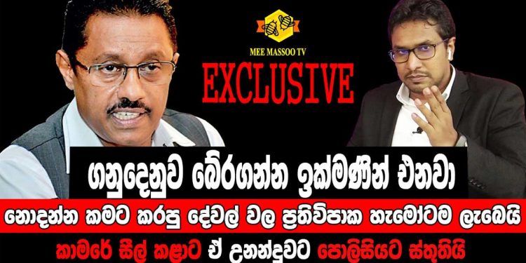 I’m not going down without a fight! Ready to take the case to court! Those who raised the light bill will be sorry! Kanchana is emotionless! For the first time, Utility Commission Chairman Janaka speaks to the media from Australia! VIDEO