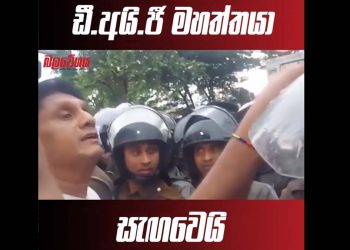 In a widely circulated video, the opposition leader and a senior police officer exchange heated words during Monday’s protest. VIDEO