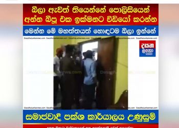 The police break into the Socialist Party office in search of Maradana activists! A tense situation! A serious charge that the cops arrived drunk! Here it is: the video! VIDEO