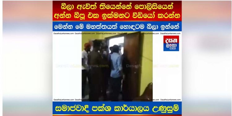 The police break into the Socialist Party office in search of Maradana activists! A tense situation! A serious charge that the cops arrived drunk! Here it is: the video! VIDEO