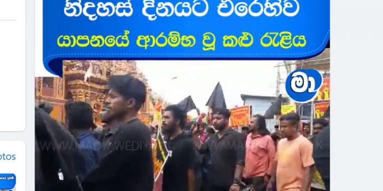 Hartal begins in the north while freedom is celebrated in the south! The stores are closed. The black flags have been raised! A large crowd has begun to walk to Batticaloa! VIDEO