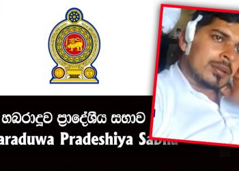Members of the Habaraduwa Regional Council fight ! One member admitted to the hospital ! (VIDEO)