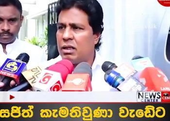 Today, the party leaders who missed the Speaker’s meeting met with Sajith, the leader of the opposition. All are ready for a combined battle! VIDEO