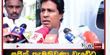 Today, the party leaders who missed the Speaker’s meeting met with Sajith, the leader of the opposition. All are ready for a combined battle! VIDEO