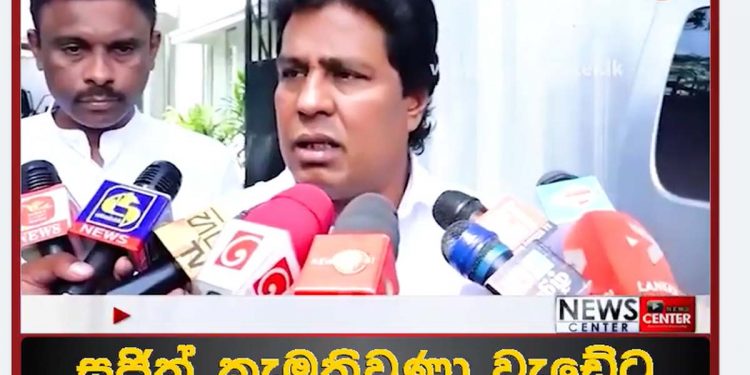 Today, the party leaders who missed the Speaker’s meeting met with Sajith, the leader of the opposition. All are ready for a combined battle! VIDEO