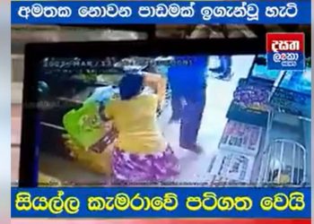 A group robbery attempt at a Thalawathugoda store was thwarted by the female employees! Police received a handover of an armed gang! CCTV captured the entire incident! VIDEO