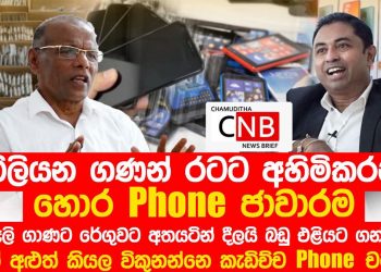 Using the customs’ complicity, a scam that cost the nation billions of money was exposed by Nagananda Kodituwakku! VIDEO