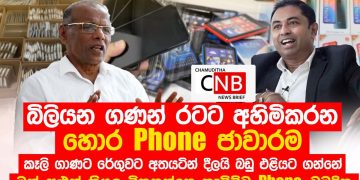 Using the customs’ complicity, a scam that cost the nation billions of money was exposed by Nagananda Kodituwakku! VIDEO