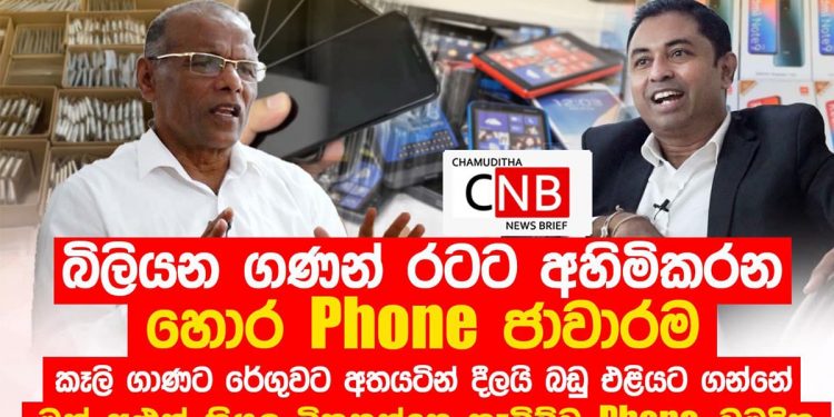 Using the customs’ complicity, a scam that cost the nation billions of money was exposed by Nagananda Kodituwakku! VIDEO