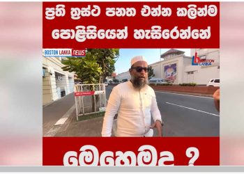 Galle face is not permitted to engage in religious activities! This is how they act prior to the new terrorist act! I can only imagine how they’d react if it was brought in. VIDEO