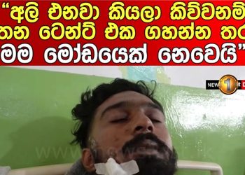 The boy friend of the girl killed by an elephant attack claims, “We were not told it was an elephant path!” They told me to put up the tent there!