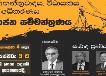 First of the series of public seminars to educate public on the pressures being put on the judiciary by the executive and the legislature will be held on 4th Monday  3 p.m. Sri Lanka Latest News