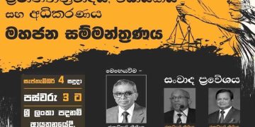 First of the series of public seminars to educate public on the pressures being put on the judiciary by the executive and the legislature will be held on 4th Monday  3 p.m. Sri Lanka Latest News