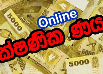 Don’t fall prey to instant loan Facebook apps! Thousands of families have already ruined their lives! Be aware of this scam! VIDEO Sri Lanka Latest News