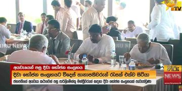 SJB-JVP MPs have not gone to the lunch given by the President after the budget! VIDEO I Sri Lanka Latest News