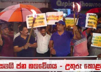 North Colombo SJB torch protest! PHOTOS I Sri Lanka Latest News