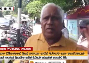 Colombo ‘parking’ mafia collects money by force; One person earns about 100,000 a day! Accusation against the police! VIDEO I Sri Lanka Latest News