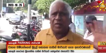 Colombo ‘parking’ mafia collects money by force;  One person earns about 100,000 a day! Accusation against the police! VIDEO I Sri Lanka Latest News