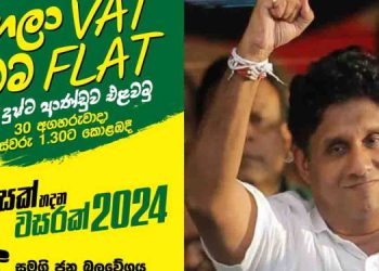 Great interest shown by the public to come to Colombo on the 30th. The protest against the government ‘Gahala VAT… the whole country is FLAT…!’ Requests start pouring into SJB HQ! VIDEO I Sri Lanka Latest News