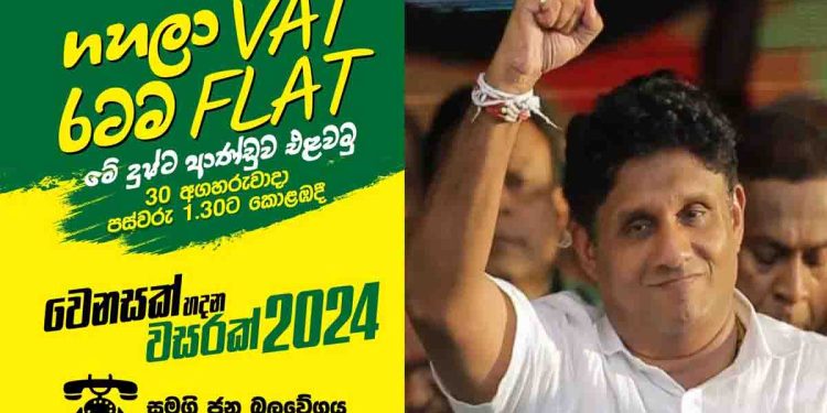 ‘Gahala VAT… the whole country is FLAT…!’ SJB is to launch a massive protest on the 30th in Colombo. Sri Lanka Latest News
